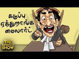 ஒவ்வொரு தமிழன் தலையிலும் எவ்வளவு கடன் இருக்கு தெரியுமா? | தி இம்பர்ஃபெக்ட் ஷோ 14/02/2020