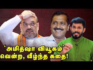 BJP's Delhi failure அமித்ஷா-வின் ஒப்புதல் வாக்குமூலம்!