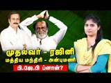 ரஜினி-ராமதாஸ்-BJP...முக்கோண  மர்மம்? | PMK | Rajini | Modi