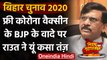 Bihar Manifesto में Corona Vaccine मुफ्त देने पर भड़के Sanjay Raut,BJP पर कसा तंज  | वनइंडिया हिंदी