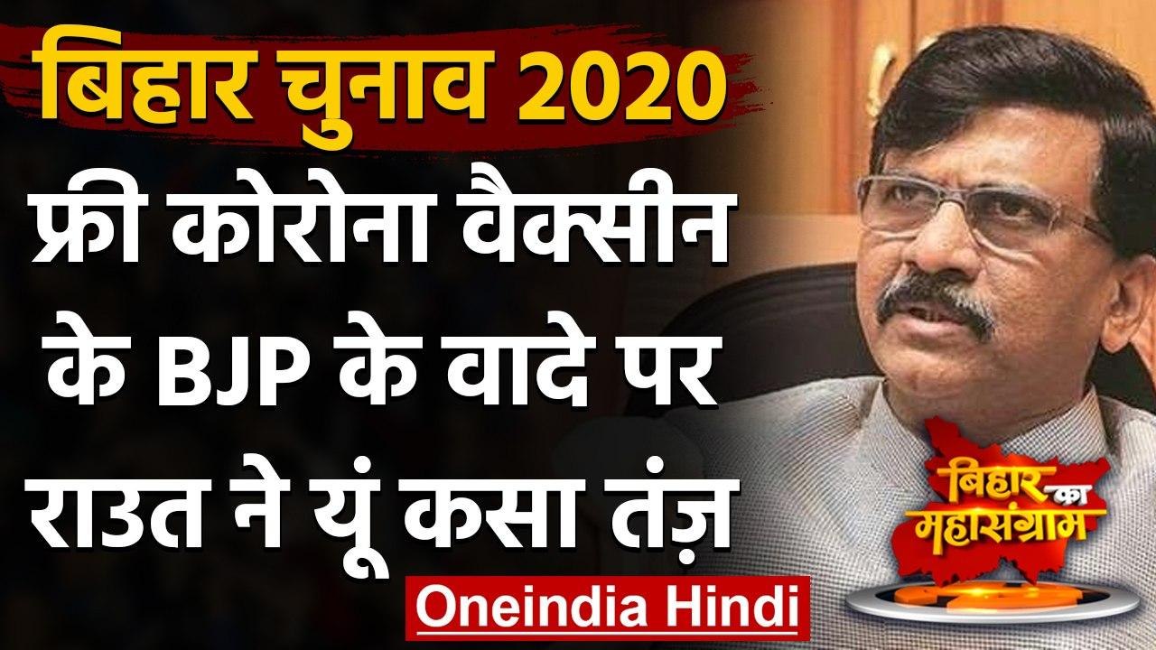 Bihar Manifesto में Corona Vaccine मुफ्त देने पर भड़के Sanjay Raut,BJP पर कसा तंज  | वनइंडिया हिंदी
