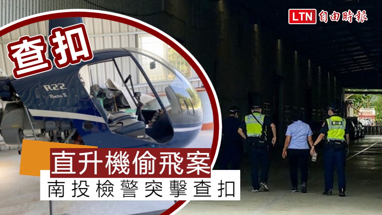獨家》不只一架！南投直升機偷飛案 警突擊查扣 (翻攝畫面)