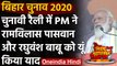 Bihar Assembly Elections 2020: PM Modi ने Ram Vilas Paswan, Raghuvansh को किया याद | वनइंडिया हिंदी