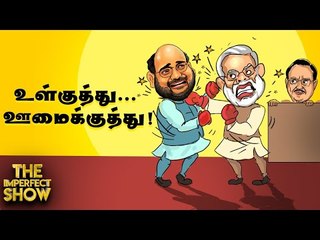டெல்லி வன்முறையால், மோடிக்கும் அமித்ஷாவுக்கும் விரிசலா? | The Imperfect Show 28/2/2020