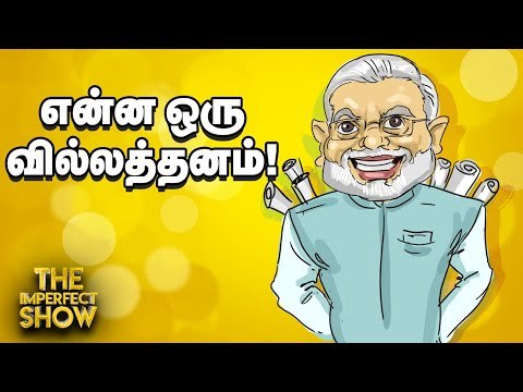 பிரதமர் மோடி குடியுரிமையை நிரூபிக்க தேவையில்லை. ஏன் தெரியுமா?. | The Imperfect Show 2/3/2020