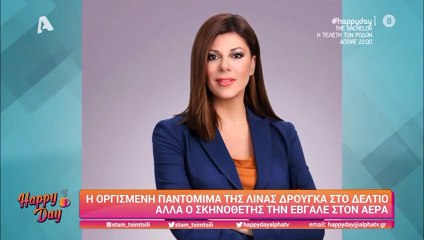 Επική στιγμή στο δελτίο! O εκνευρισμός της Λίνας Δρούγκα και η παντομίμα