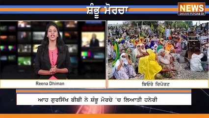 ਆਹ ਗੁਰਸਿੱਖ ਬੀਬੀ ਦਾ ਸ਼ੰਭੂ ਮੋਰਚੇ 'ਚ 75 ਸਾਲਾਂ ਦਾ ਦਰਦ ਜਵਾਲਮੁਖੀ ਬਣਕੇ ਫੁੱਟਿਆ