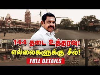 மார்ச் 31 வரை மாவட்ட எல்லைகளுக்கு சீல்! முதல்வர் அறிவிப்பின் முக்கிய அம்சங்கள்! #Edappadi