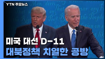 트럼프 "김정은과 좋은 관계" VS. 바이든 "북핵 감축하면 만날 것" / YTN