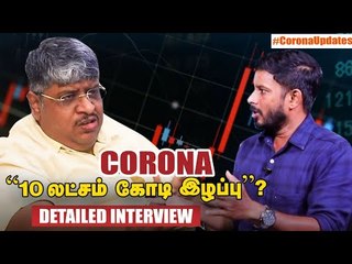 சாமானியர்களுக்கு வரி..பெருமுதலாளிகளுக்கு வரிவிலக்கா?! - Anand Srinivasan விளக்கம்  | 21daysLockdown