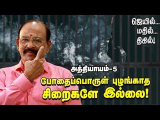 சிறைக்குள் என்னென்ன பொருள்களை, எப்படி மறைச்சு கொண்டுபோவாங்க?! | Jail Mathil Thigil Episode 5