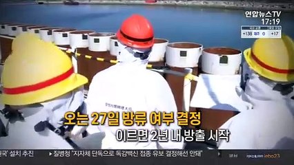 [영상구성] 원전 오염수 방류 결정 임박…정부, 대응 고민