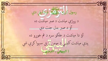 Pashto Hadees | Da Roje Miasht Da Sabar Miasht Da | Ramzan Special