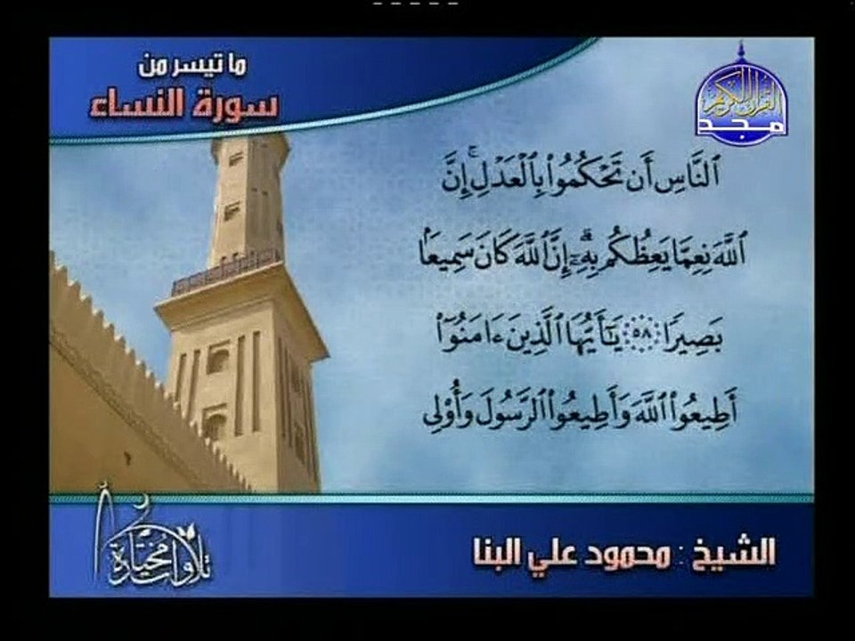 تلاوة مجودة من سورة النساء - القارئ محمد علي البنا