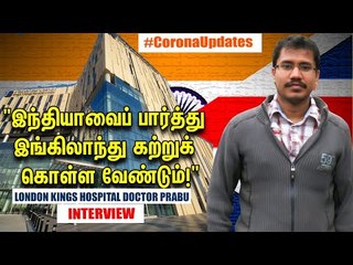 உண்மையில் கொரோனாவுக்கு மருந்து கண்டுபிடிக்கப்பட்டதா?| London Kings Hospital Dr.Prabu Interview