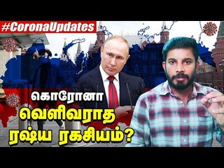ரசியாவில் கொரோனா பாதிப்பு குறைவு. கட்டுபடுத்தியதா? மறைக்கிறதா? #Coronavirus | Elangovan Explains