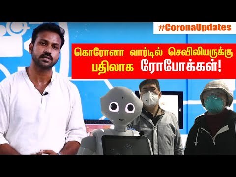 கொரோனா நோயாளிகளை காப்பாற்ற களமிறங்கிய ரோபோ! | #Coronavirus #Covid19