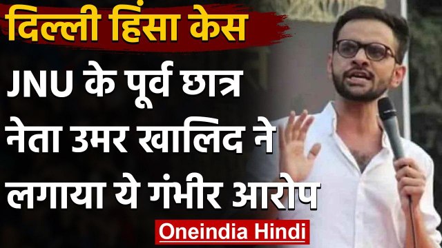 Delhi Riots 2020: कोर्ट में बोले उमर खालिद- 'मुझे एकांत में जैसे कैद कर दिया है | वनइंडिया हिंदी