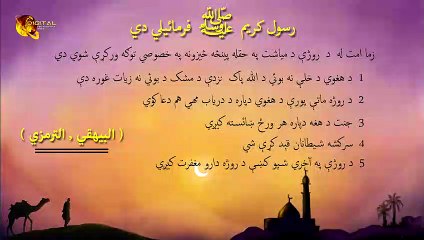 Pinza Khososi Sozona | Pashto Hadees | Ramzan Special