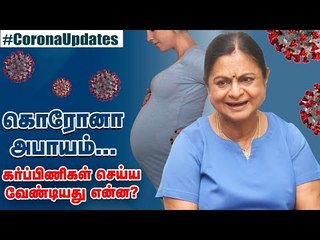 கர்ப்ப காலத்தில் கொரோனா... குழந்தையையும் பாதிக்குமா? | Dr.Kamala Selvaraj Interview #Coronavirus