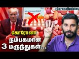 கொரோனா: உலகை உலுக்கும் மருந்து அரசியல்... | SHOCKING Facts | Hydroxychloroquine