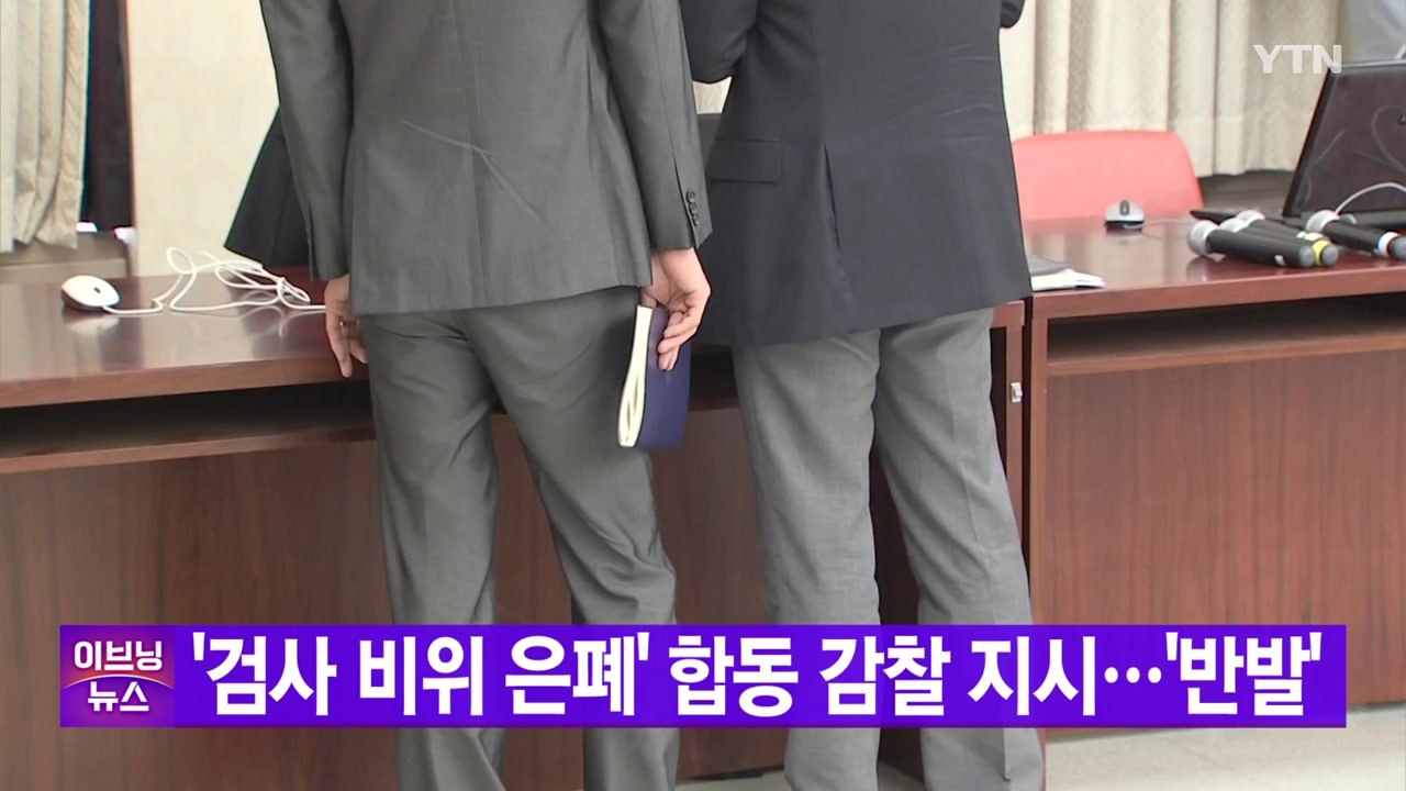 [YTN 실시간뉴스] '검사 비위 은폐' 합동 감찰 지시...'반발' / YTN