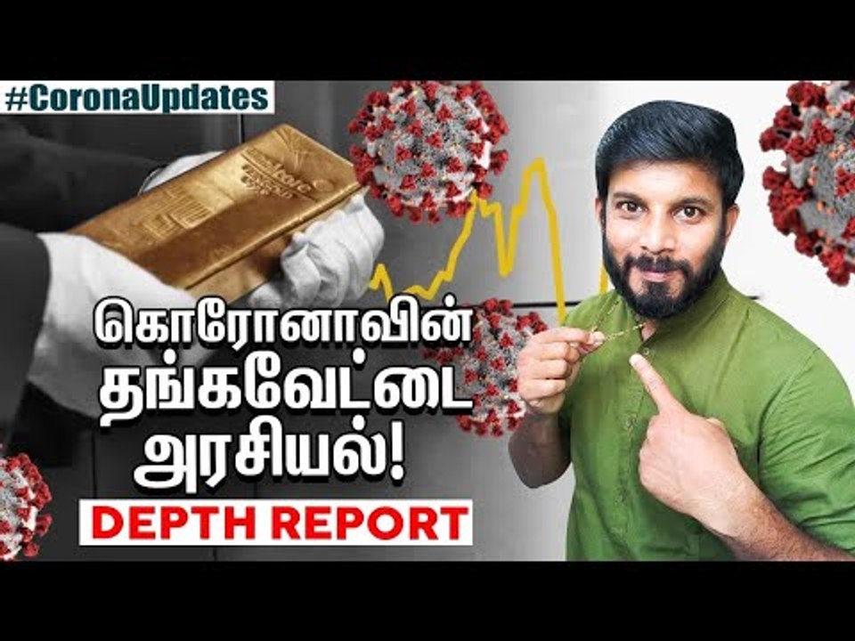 கொரோனா காலத்தில் கைக்கொடுக்குமா தங்கம்? Brief Analysis | Elangovan Explains