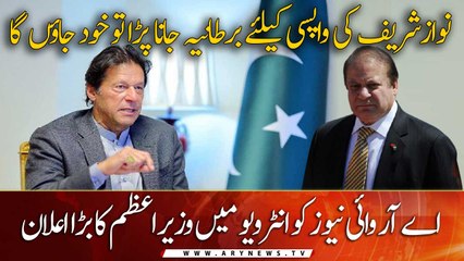 If needed I'll go myself to bring back Nawaz Sharif: PM Imran Khan