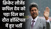 Legendary cricketer Kapil Dev को आया Heart Attack, Hospital में हुए भर्ती |  वनइंडिया हिन्दी