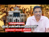 கொரோனாவை விரைவில் கட்டுப்படுத்திவிடுவோம்!  - Tamil Nadu Chief Secretary K. Shanmugam Interview