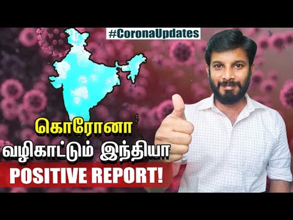 Corona போரில் வென்று வரும் India...Detailed Analysis