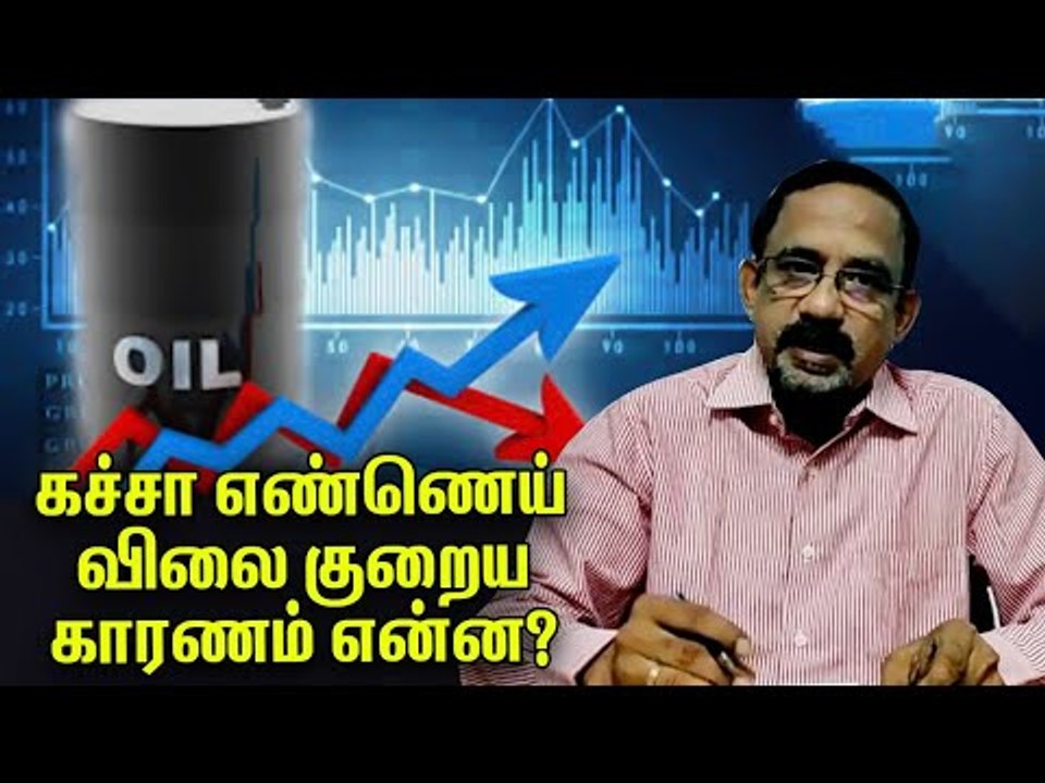 கச்சா எண்ணெய் விலைகுறைவு இந்தியாவிற்கு லாபமா? நஷ்டமா ? #Crudeoilprice