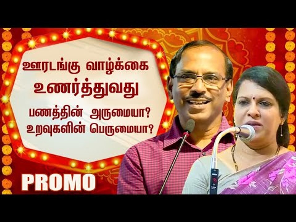 உலகத் தமிழர்கள் ஒன்றிணையும் சிறப்புக் கலந்துரையாடல்! | Promo