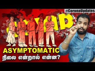 இந்தியக் Corona நோயாளிகளில் 80% பேர் அறிகுறிகளற்ற ஏசிம்ப்டமடிக்... ஏன், என்ன, எப்படி?