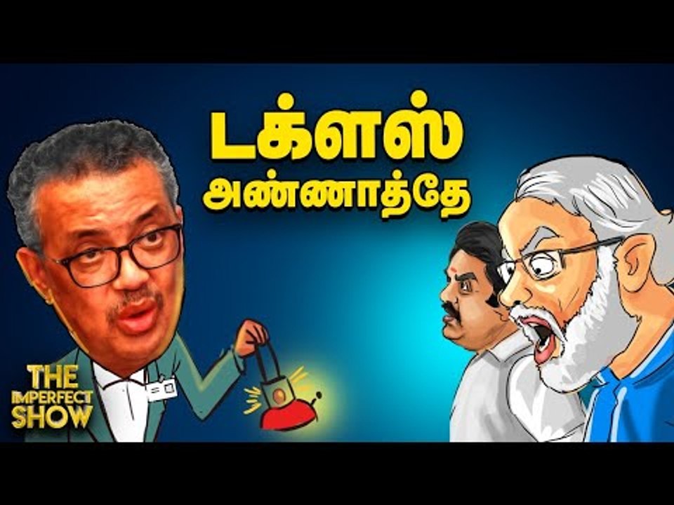 The Imperfect Show | சீனாவுக்காக உண்மையை மறைத்தாரா WHO டெட்ராஸ்? | 24/4/2020