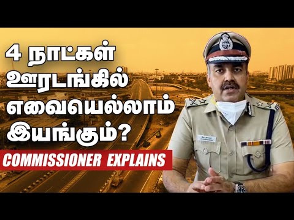 4 நாட்கள் ஊரடங்கு : யாரெல்லாம் வெளியில் வர அனுமதி? #4daysLockdown