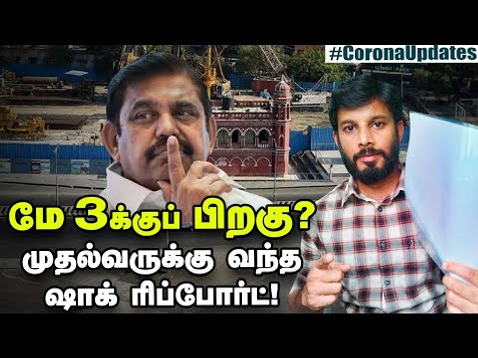 தீவிரமாகும் கொரோனா..தடுமாறும் தமிழ்நாடு? #whataftermay03 | Elangovan Explains