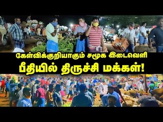 Mask அணியாமல் சந்தையில் குவியும் Trichy மக்கள்! #Trichy #Covid19 #Lockdown