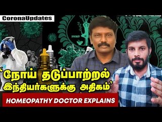 Download Video: Corona மரணங்களை தடுக்கும் மருந்து? Homeopathy Doctor Explains #Covid19