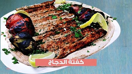 كفتة الدجاج