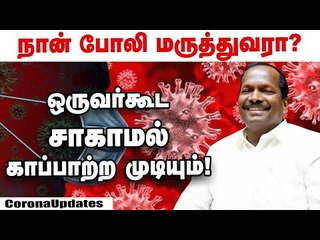 Corona இந்தியாவுக்கு வருவதற்கு முன்பே மருந்து கண்டுபிடித்தது எப்படி? - திருத்தணிகாசலம் விளக்கம்