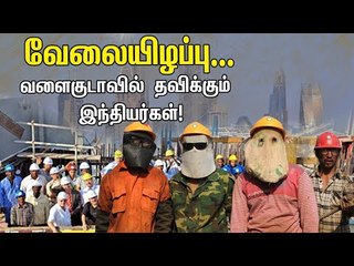 வளைகுடாவில் தவிக்கும் 80 லட்சம் இந்தியர்கள் நிலை என்ன? #Lockdown #Migrateworkers