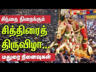 சித்திரைத் திருவிழா குறித்த சிலிர்ப்பூட்டும் தகவல்கள்! #Chithiraithiruvizha  #Madurai