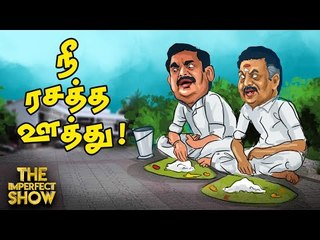 The Imperfect Show | ஜெ-வின் வேதா இல்லத்தை அரசு  கையகப்படுத்தியதன் பின்னணி! | 06/5/2020