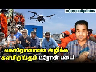 வெற்றிகரமாக Chennai - யை கலக்கும் இளைஞர்களின் Drone Idea! #Chennai #Drone #Coronavirus
