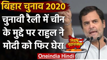Bihar Election 2020: China Issue पर बोले Rahul Gandhi, Modi ने किया सेना का अपमान | वनइंडिया हिंदी