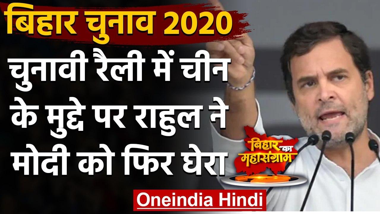 Bihar Election 2020: China Issue पर बोले Rahul Gandhi, Modi ने किया सेना का अपमान | वनइंडिया हिंदी