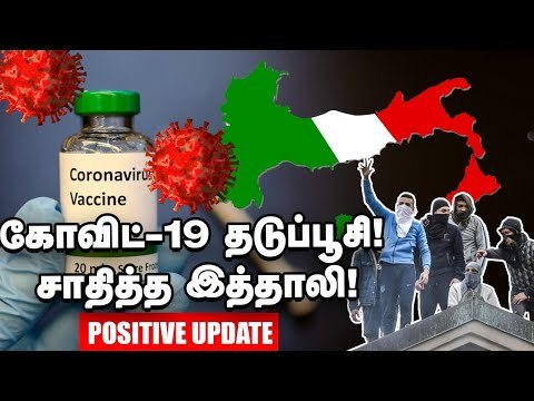 Italy-யில் கண்டுபிடிக்கப்பட்டுள்ள Corona தடுப்பூசி! | #Coronavirus #Covid19 #Italy