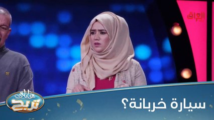 #عائلتي_تربح  l شنو ممكن يخرب بالسيارة وميصير شي؟#MBC_العراق