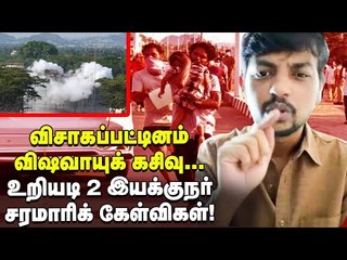 விஷவாயுக் கசிவு...உண்மையை உடைக்கும் Uriyadi 2 Movie Director #VisagGasLeakage Visakhapatnam
